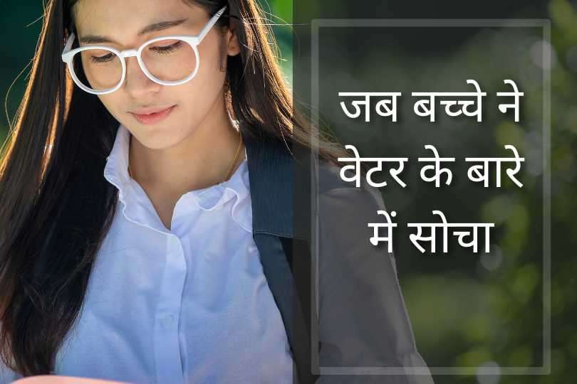 जब बच्चे ने वेटर के बारे में सोचा